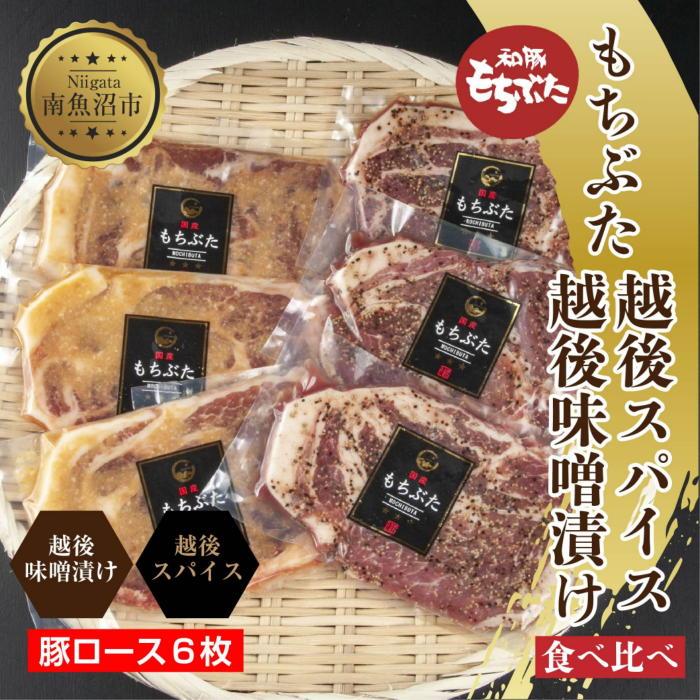 ES452 もちぶた越後みそ漬け 3枚 もちぶた越後スパイス 3枚 計6枚 食べ比べ 豚肉 豚 もちぶた もち豚 肉 お肉 味付き 味付け肉 焼くだけ おかず ご飯のお供 味噌漬け スパイス みそ漬け 個包装 ギフト 贈り物 越季 新潟県 南魚沼市