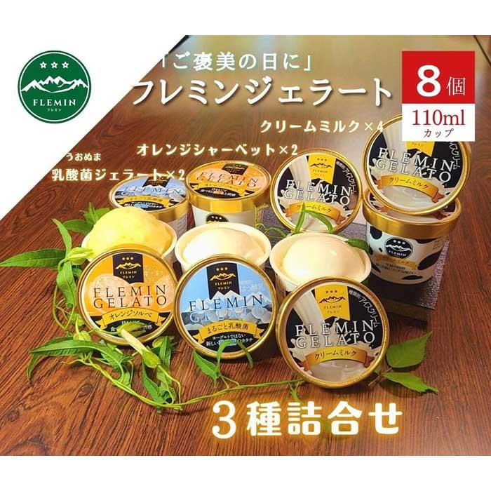 フレミンジェラート| 110mlカップ詰合せ 8個(ミルク4・オレンジ2・乳酸菌2)