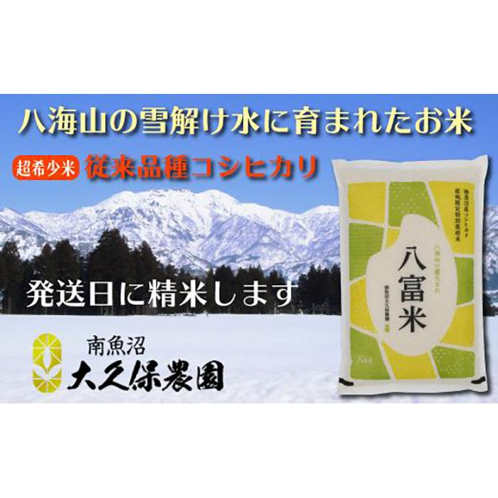 【令和７年産新米】南魚沼産コシヒカリ　八富米　農薬7割減の特別栽培米　八海山の雪解け水が育むお米　無洗米５ｋｇ