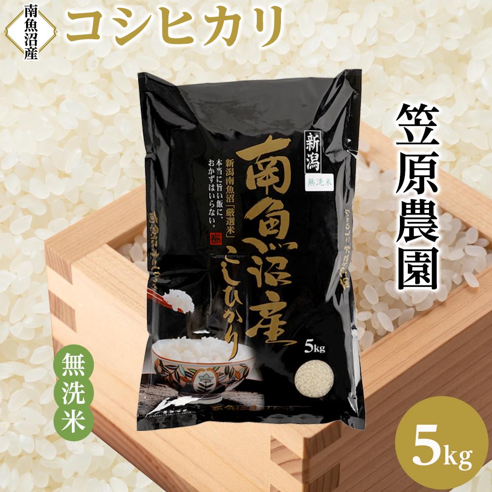 【新米】【令和７年産／令和７年（2025年）１０月上旬より順次発送】南魚沼産コシヒカリ無洗米５kg
