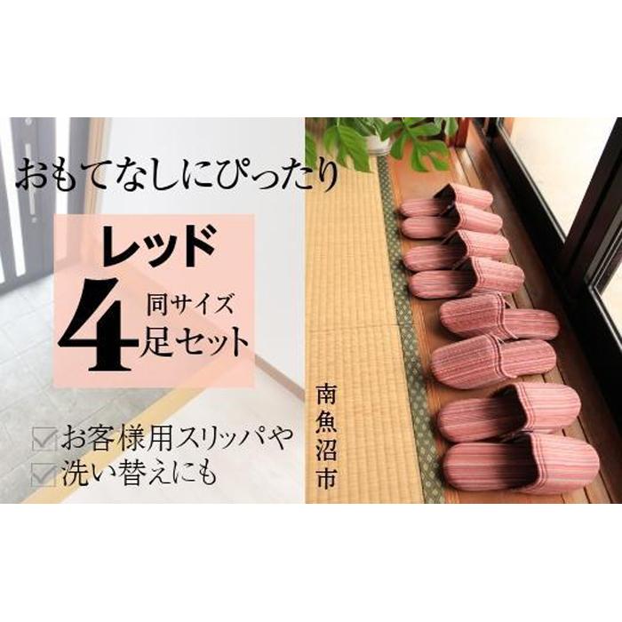 しじらストライプ ドルフィンソフトスリッパ Mサイズ レッド4足セット