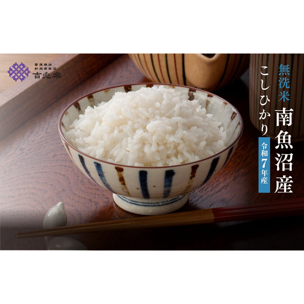 雪温精法　南魚沼産こしひかり5kg　無洗米　契約栽培  雪蔵貯蔵米