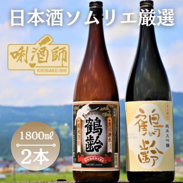 鶴齢 純米大吟醸・純米酒 一升×２本 新潟県南魚沼市 JRE MALLふるさと納税