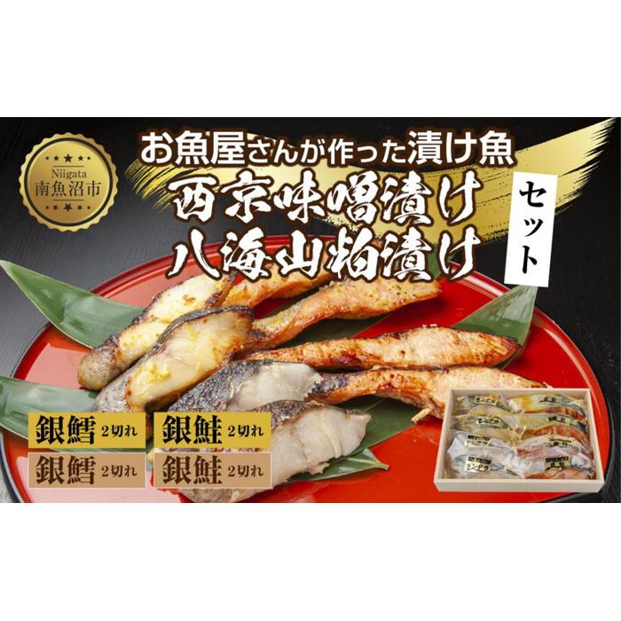 5.漬け魚 銀鮭 銀鱈 切り身 西京漬け 八海山 粕漬け 4種 計8切れ 漬魚 鮭 さけ 銀たら 鱈 たら 西京焼き 西京味噌 酒粕漬け 酒粕 魚 焼き魚 味噌 おかず お土産 利七屋 新潟県 南魚沼市