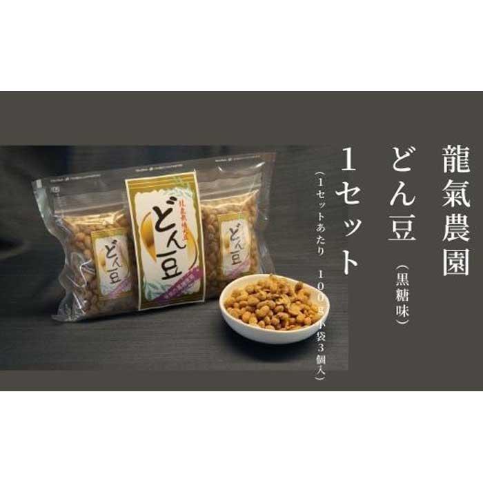 【龍氣農園の大豆使用】SOY菓子「どん豆」 大袋1セット｜新潟県南魚沼市