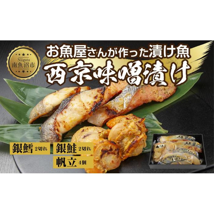 6.西京漬け 漬け魚 銀鮭 銀鱈 計4切れ ホタテ 4個入り 漬魚 鮭 さけ サケ 銀たら 鱈 たら タラ 帆立 ほたて 西京焼き 西京味噌 焼き魚 味噌 おかず 惣菜 お土産 利七屋 新潟県 南魚沼市