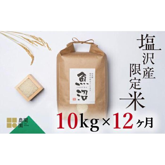 【定期便令和7年産新米予約】南魚沼コシヒカリ10kg×全12回　旧塩沢地区限定米【2025年9月中旬より順次発送予定】
