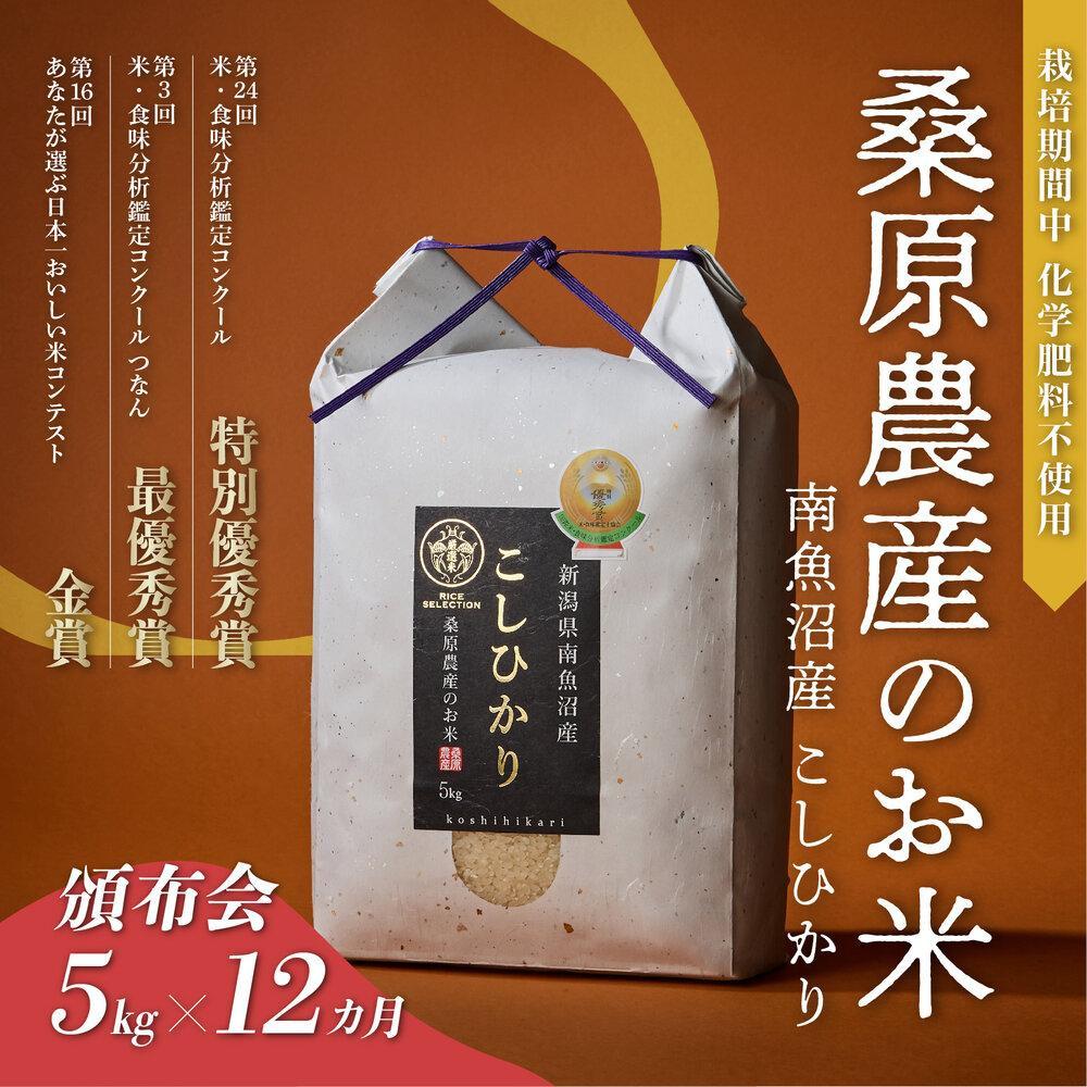 [頒布会]R7年産新米予約 最優秀賞受賞[8割減農薬]最高峰南魚沼産こしひかり5kg×12ヶ月 桑原農産のお米(精米)[2025年9月下旬より順次発送予定]