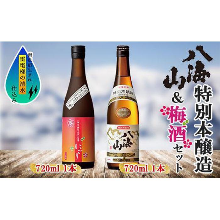 特別本醸造 八海山 日本酒 八海山の焼酎で仕込んだ 梅酒 にごり 720ml 飲み比べ セット 四合瓶 酒 お酒 梅酒 梅 うめ ウメ 晩酌 贈り物 贈答 プレゼント ギフト 新潟県 南魚沼市