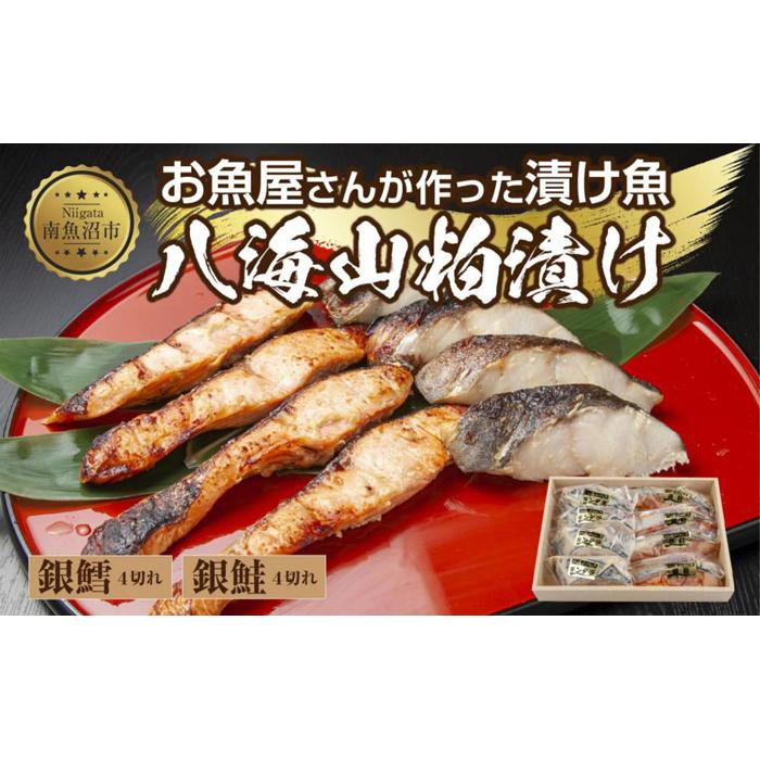 3.八海山 粕漬け 銀鮭 銀鱈 切り身 計8切れ 漬け魚 漬魚 鮭 さけ サケ 銀たら 鱈 たら タラ 酒粕 酒粕漬け 魚 焼魚 焼き魚 おかず 惣菜 お土産 ギフト 贈答品 利七屋 新潟県 南魚沼市