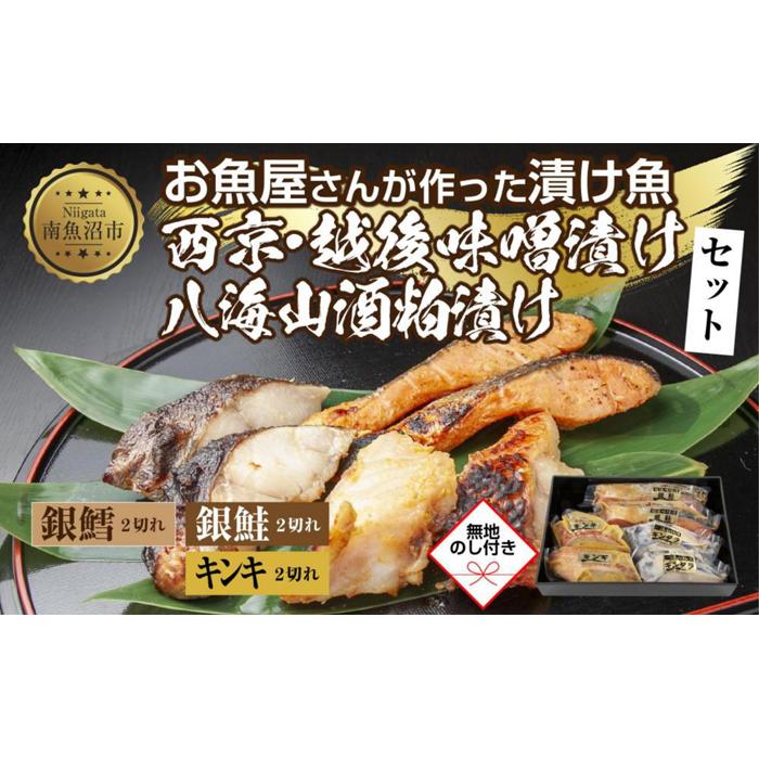 13.無地熨斗 漬け魚 銀鮭 味噌漬け 銀鱈 八海山 粕漬け キンキ 西京漬け 切り身 3種 計6切れ 漬魚 鮭 鱈 きんき キチジ 西京焼き 西京味噌 越後味噌 酒粕漬け 酒粕 利七屋 新潟県 南魚沼市