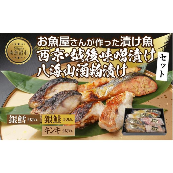 12.漬け魚 銀鮭 西京漬け 銀鱈 味噌漬け キンキ 八海山 粕漬け 切り身 3種 計6切れ 漬魚 鮭 銀たら 鱈 きんき キチジ 西京焼き 西京味噌 越後味噌 酒粕漬け 酒粕 利七屋 新潟県 南魚沼市