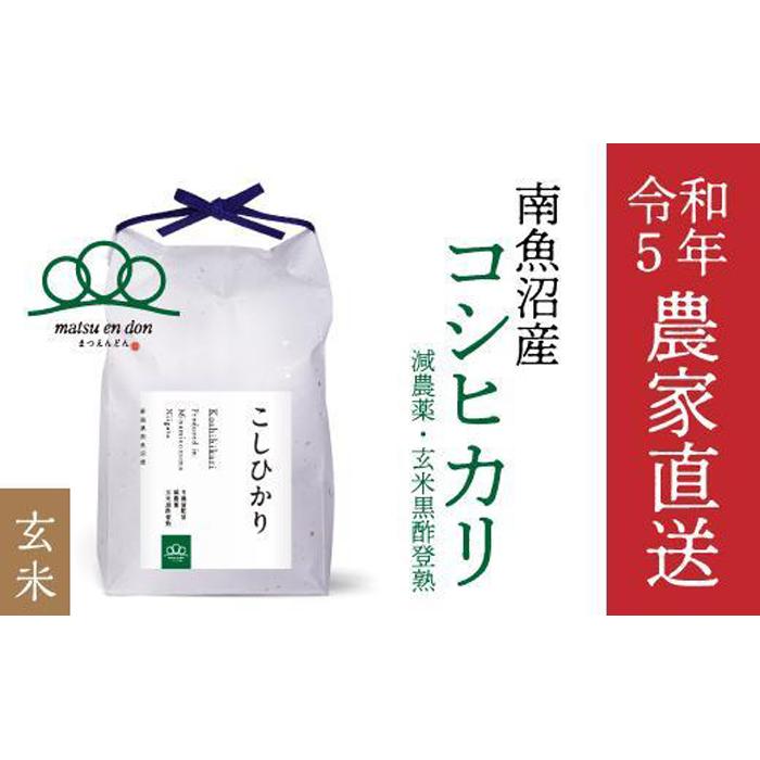 令和5年産】玄米30kg 南魚沼産コシヒカリ・農家直送_AGの返礼品詳細 | JR東日本が運営【JRE MALLふるさと納税】