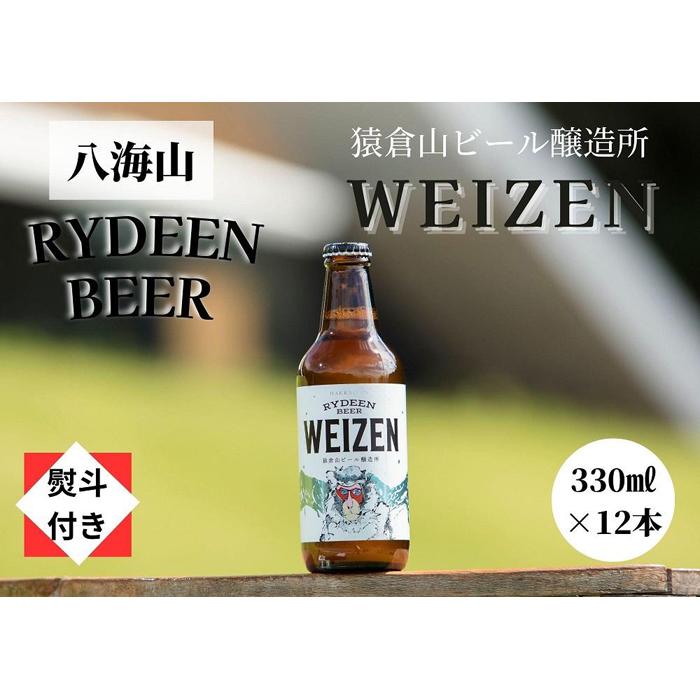 【のし付き】銘酒八海山の「ライディーンビール ヴァイツェン」330ml×12本