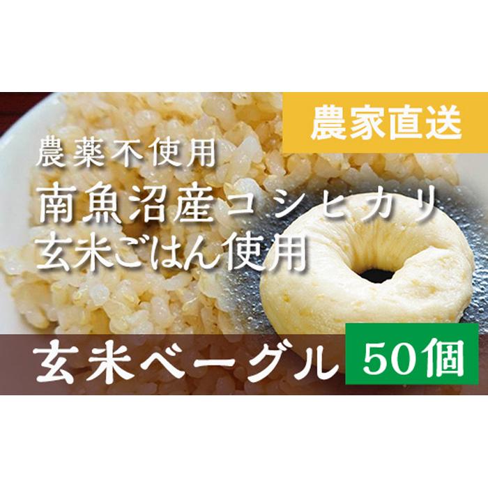 玄米ベーグル50個【無添加】農家直送・南魚沼産コシヒカリ玄米使用_BR