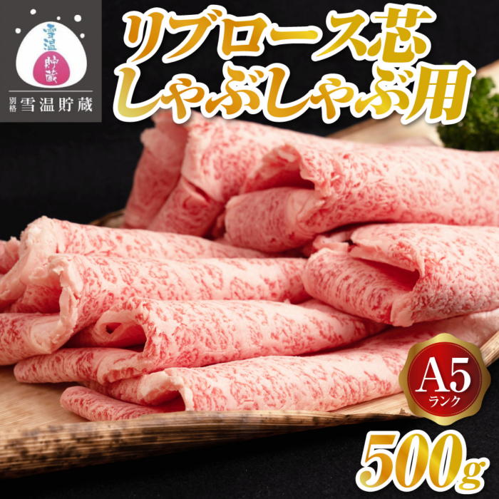 【別格 雪温貯蔵にいがた和牛】A5リブロース(芯)しゃぶしゃぶ用 500g