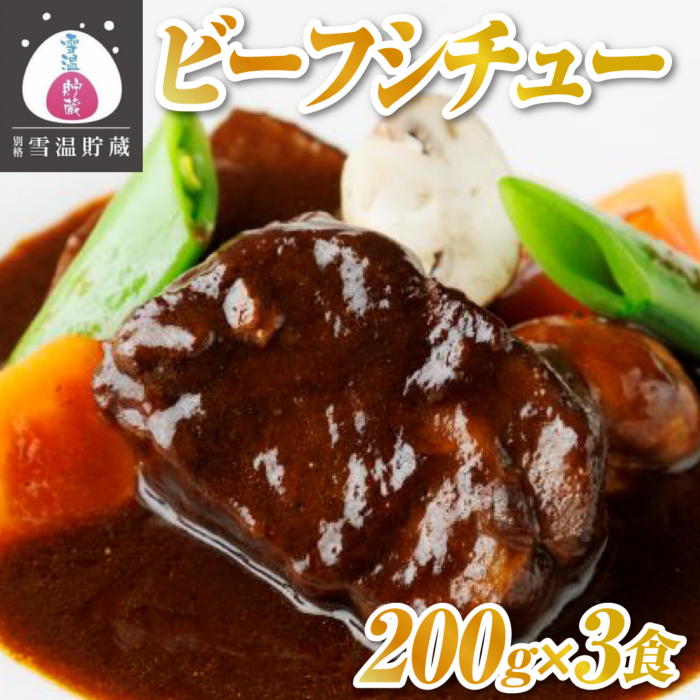 【別格雪温貯蔵にいがた和牛】ビーフシチュー 200gx3食