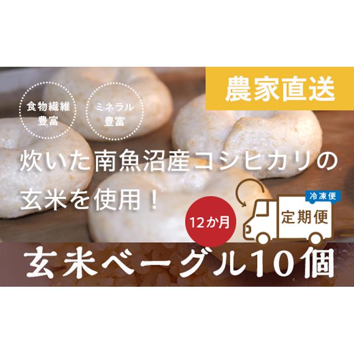 ＜頒布会＞玄米ベーグル10個【冷凍】×12か月 栄養豊富・毎朝の習慣に_BR
