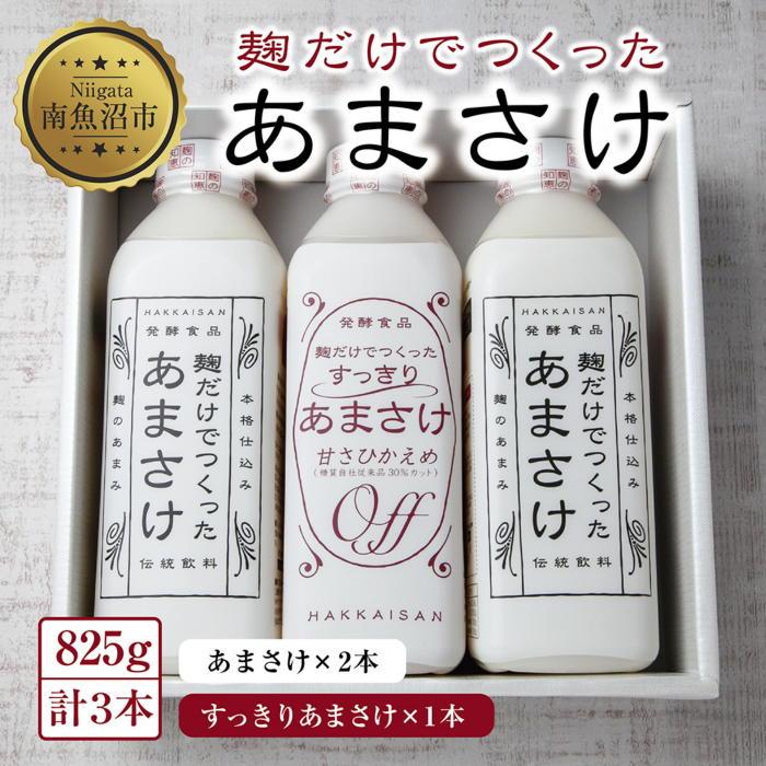 甘酒　麹だけでつくったあまさけ 2本 麹だけでつくったすっきりあまさけ 1本 八海山 甘酒 ノンアルコール 825g 計3本 セット あまざけ 飲料 発酵食品 発酵 麹 砂糖不使用 新潟県 南魚沼市