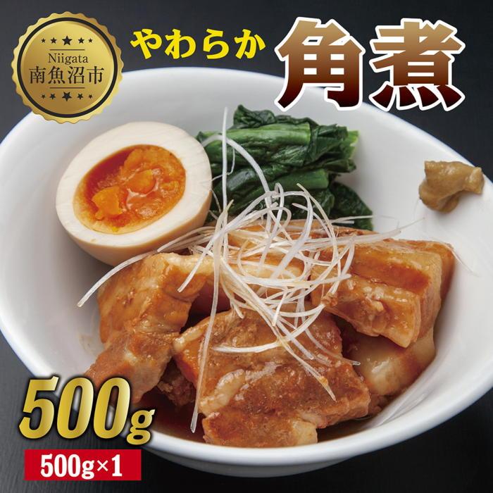 ES250 やわらか角煮 500g カット済み 角煮  豚 豚肉 冷凍 惣菜 簡単 調理 肉 おかず 味付き 野崎フーズ 新潟県 南魚沼市