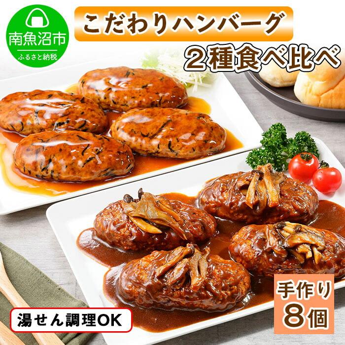 こだわり 手作り 自家製 煮込み ハンバーグ 170g×4個 & ひじき豆腐ハンバーグ160g×4個 食べ比べ 新潟県 南魚沼市 計8個 約8人前
