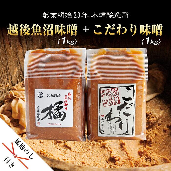 ES85 無地熨斗 新潟県 南魚沼産 こだわり味噌1kg & 越後魚沼味噌1kg 木津醸造所 食べ比べ セット