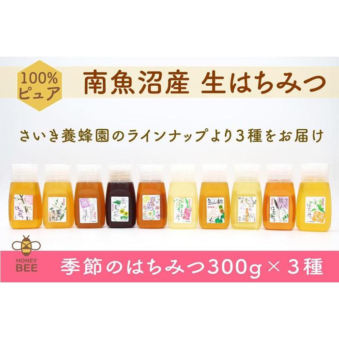 さいき養蜂園 天然ピュア 蜂蜜 季節のはちみつ 300g×3種 お楽しみセット