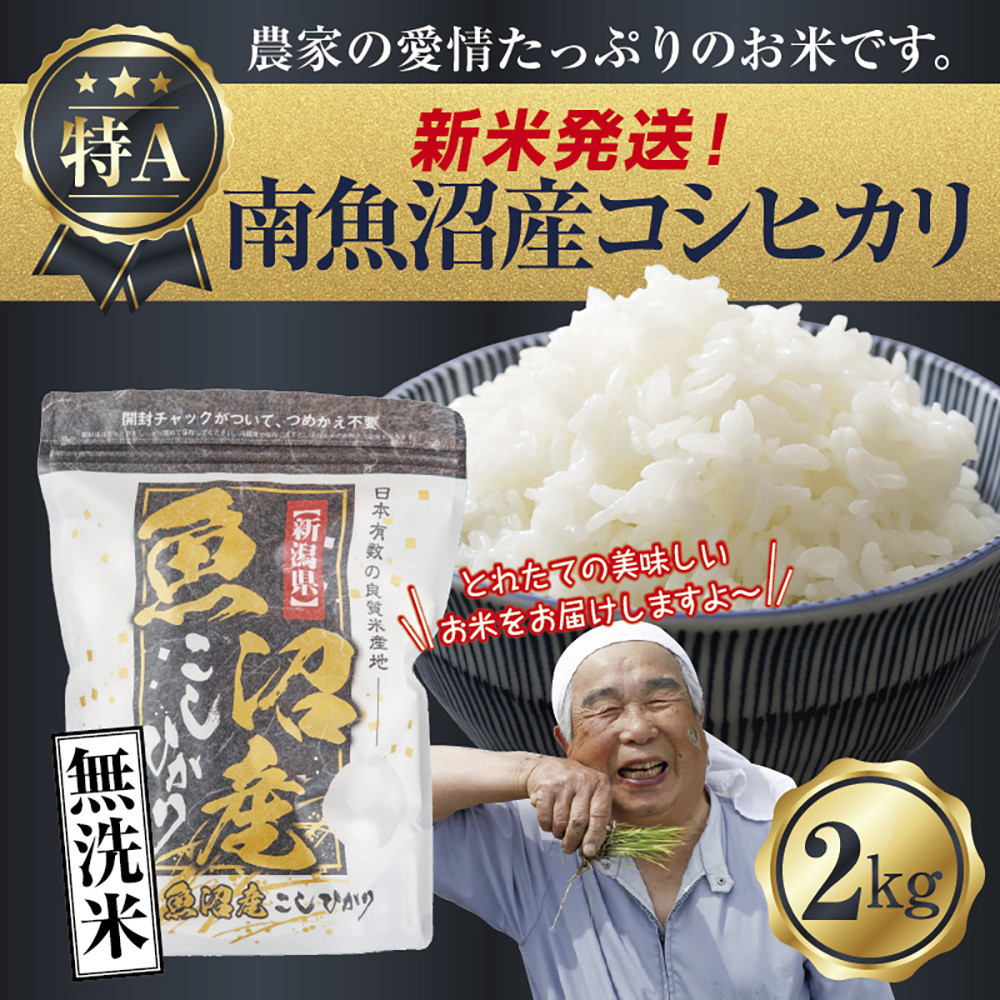 【新米発送】「無洗米」 令和7年産 新潟県 南魚沼産 コシヒカリ お米 2kg 精米済み（お米の美味しい炊き方ガイド付き） お米 こめ 白米 新米 こしひかり 食品 人気 おすすめ 送料無料 魚沼 南魚沼 南魚沼市 新潟県産 新潟県 精米 産直 産地直送 お取り寄せ【2025年10月上旬より順次発送予定】