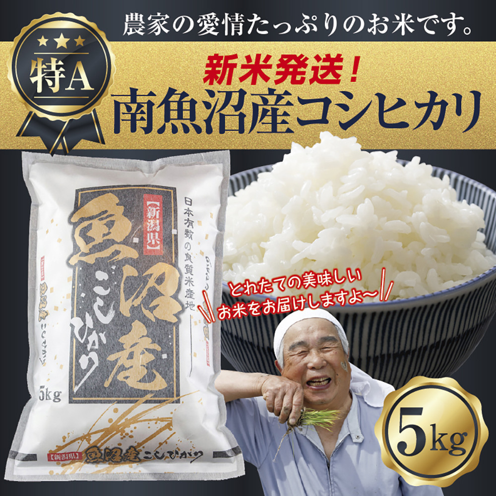 【新米発送】  令和7年産 新潟県 南魚沼産 コシヒカリ お米 5kg 精米済み(お米の美味しい炊き方ガイド付き) お米 こめ 白米 新米 こしひかり 食品 人気 おすすめ 送料無料 魚沼 南魚沼 南魚沼市 新潟県産 新潟県 精米 産直 産地直送 お取り寄せ【2025年10月上旬より順次発送予定】