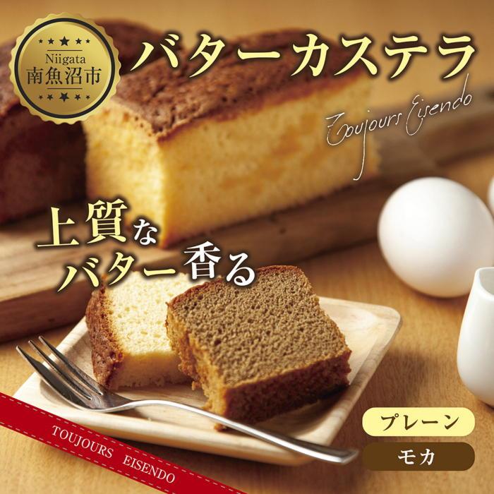 ES229 バターカステラ プレーン モカ 各1本 計2本 セット 洋菓子 焼き菓子 菓子 お菓子 スイーツ カステラ 贈り物 プレゼント ギフト エイセンドウ 新潟県 南魚沼市
