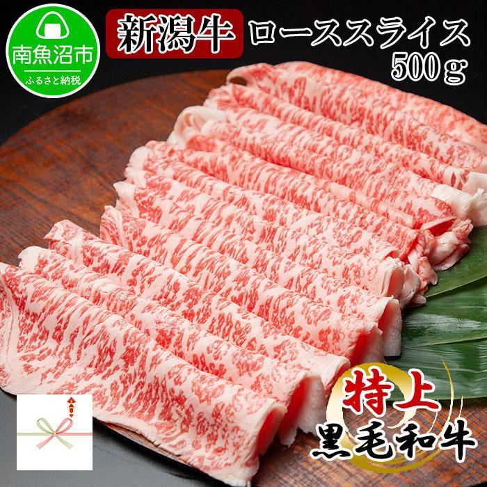 ES120 【無地熨斗】新潟和牛 南魚沼産 にいがた 黒毛和牛 ロース スライス 500g 新潟県 南魚沼市