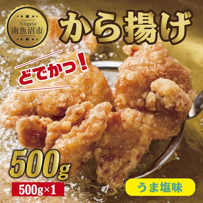 ES246 どでか味付けから揚げ うま塩味 500g 唐揚げ からあげ から揚げ しお 塩 揚げ物 冷凍 惣菜 簡単 調理 肉 おかず 味付き 野崎フーズ 新潟県 南魚沼市