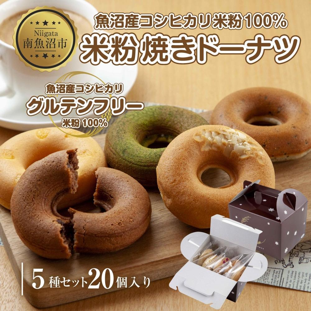 グルテンフリー 米粉 玄米粉 ドーナツ 5種 20個セット ショコラ メープルアーモンド チーズ 桑茶あずき 黒ごま ドーナッツ スイーツ おやつ 冷凍 ギフト コパフーズ 送料無料 新潟県 南魚沼市