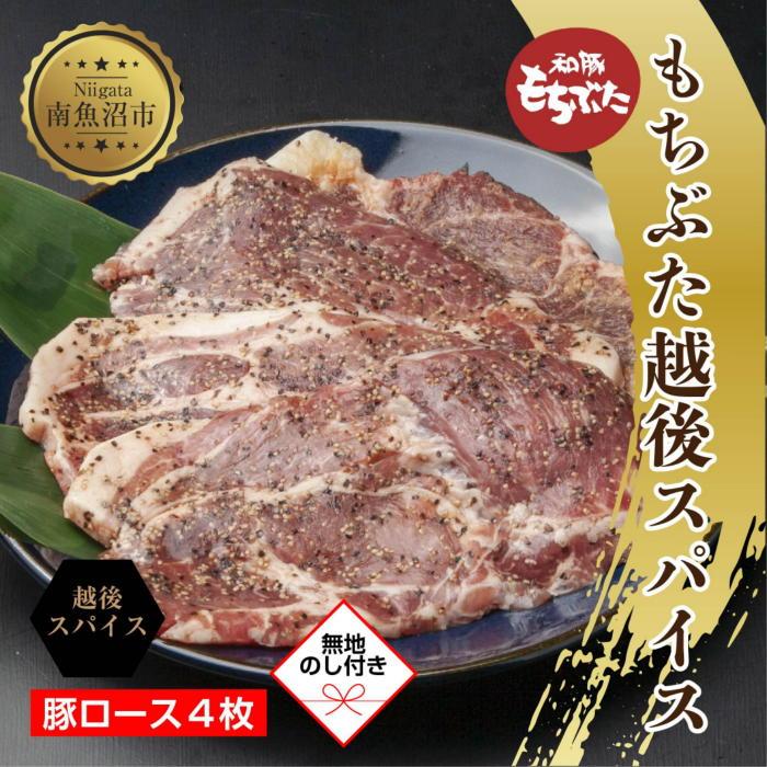 ES449 【無地熨斗】 もちぶた越後スパイス 4枚 豚肉 豚 もちぶた もち豚 肉 お肉 味付き 味付け肉 スパイス 焼くだけ おかず ご飯のお供 個包装 ギフト 贈り物 越季 新潟県 南魚沼市