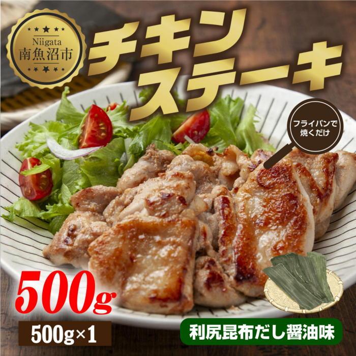 ES415 チキンステーキ 利尻昆布だし醤油味 500g 鶏 鶏肉 チキン 昆布だし 醤油 野崎フーズ 冷凍 惣菜 簡単 調理 肉 おかず 味付き 新潟県 南魚沼市