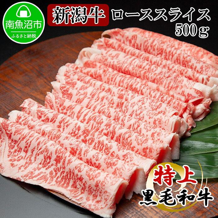 新潟牛 南魚沼産 にいがた 黒毛和牛 ロース スライス 500g 新潟県 南魚沼市