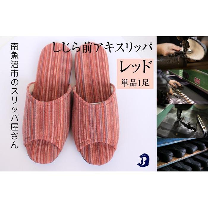 しじらストライプ ドルフィンソフト前アキスリッパ Sサイズ レッド 1足