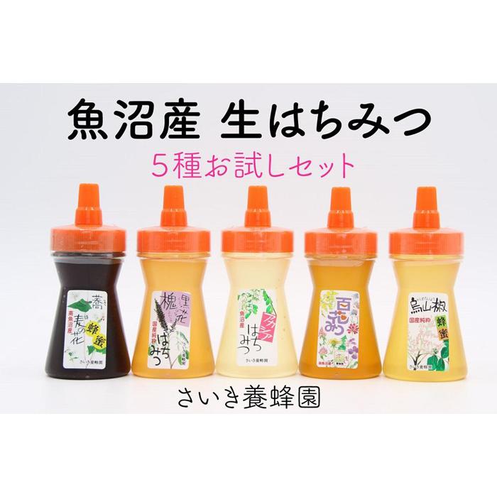 さいき養蜂園 天然ピュアはちみつお試しセット 135g×5種