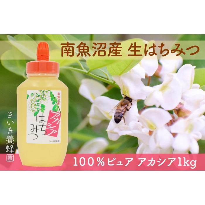 さいき養蜂園　天然ピュア蜂蜜　アカシア １ｋｇ　はちみつ 国産
