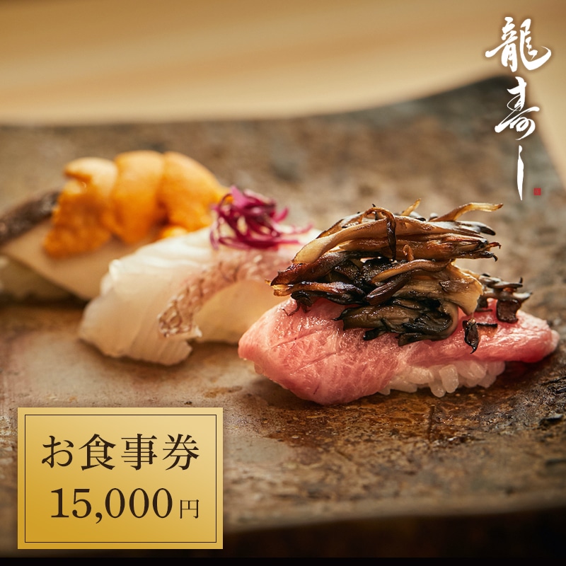 【南魚沼ならではの新しい味覚体験を！龍寿しお食事券15,000円】