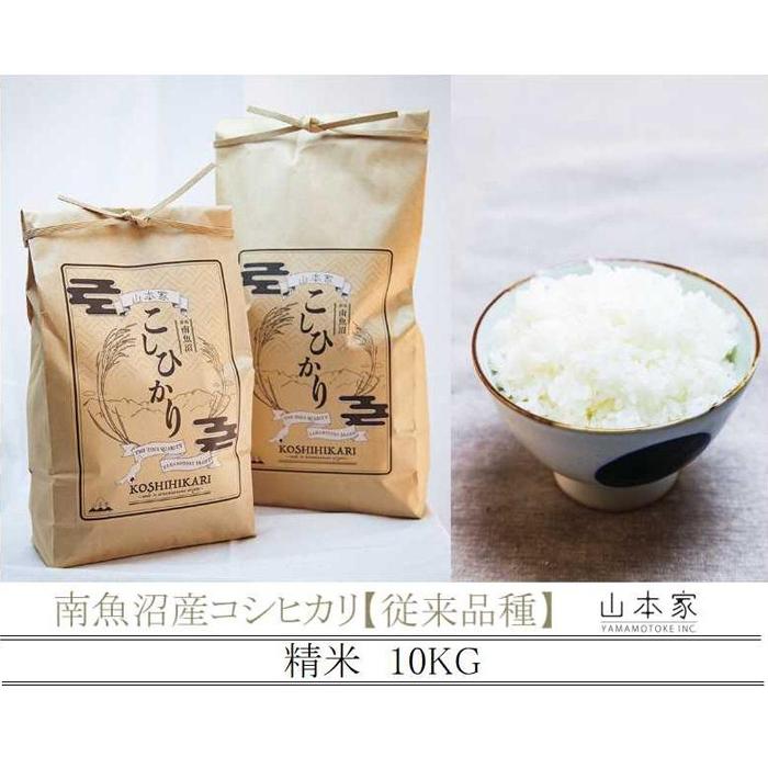 【予約Ｒ7年産　新米予約】南魚沼産コシヒカリ精米10kg 山本家【従来品種】【2025年10月下旬より順次発送予定】