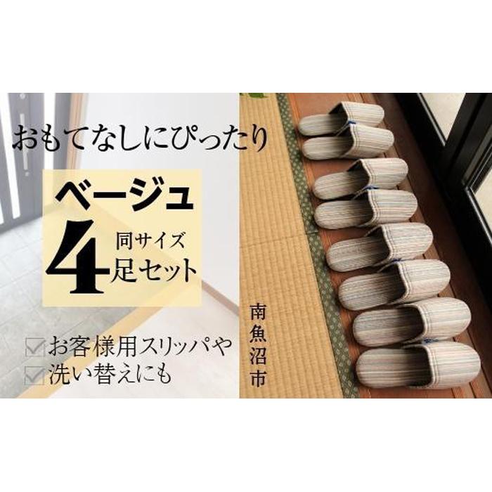 しじらストライプ ドルフィンソフトスリッパ Ｍサイズ ベージュ4足セット