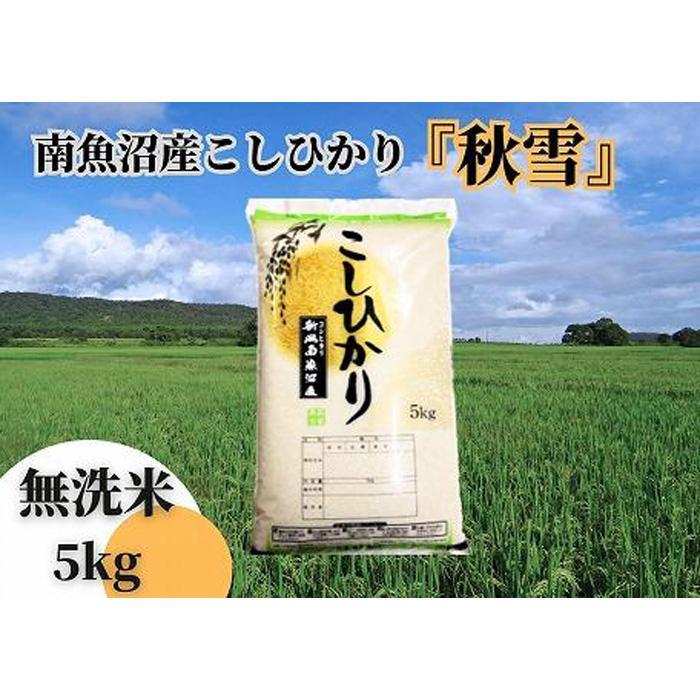 令和6年産 新米 全3回定期便】南魚沼産コシヒカリ「秋雪」無洗米5kg×3回 新潟県の特A地区南魚沼市の美味しいお米 | 新潟県南魚沼市 | JRE  MALLふるさと納税