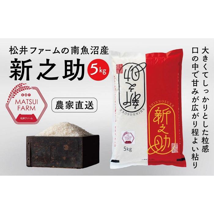 令和7年産 南魚沼産~新之助~(5kg)