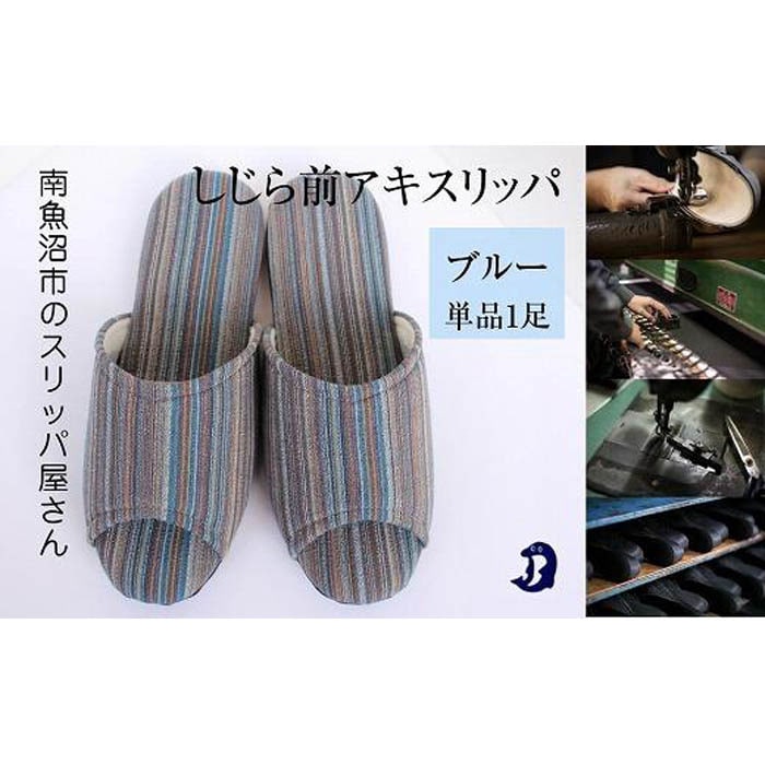 しじらストライプ ドルフィンソフト前アキスリッパ Lサイズ ブルー 1足