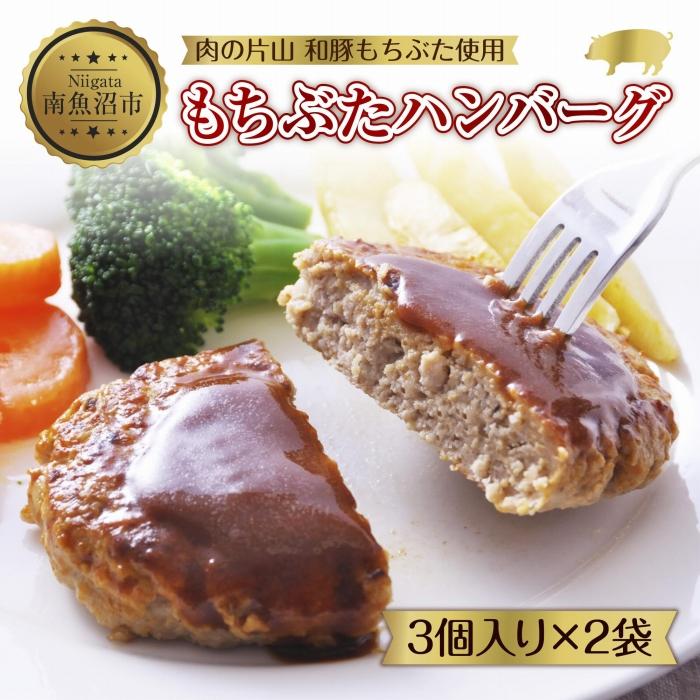 和豚 もちぶた ハンバーグ 各120g×3個入 2袋セット もちぶた100%使用 国産 豚肉 ポーク ハンバーグ プレーン 冷凍 手軽 湯せん お惣菜 夕食 洋食 肉の片山 送料無料 新潟県 南魚沼市