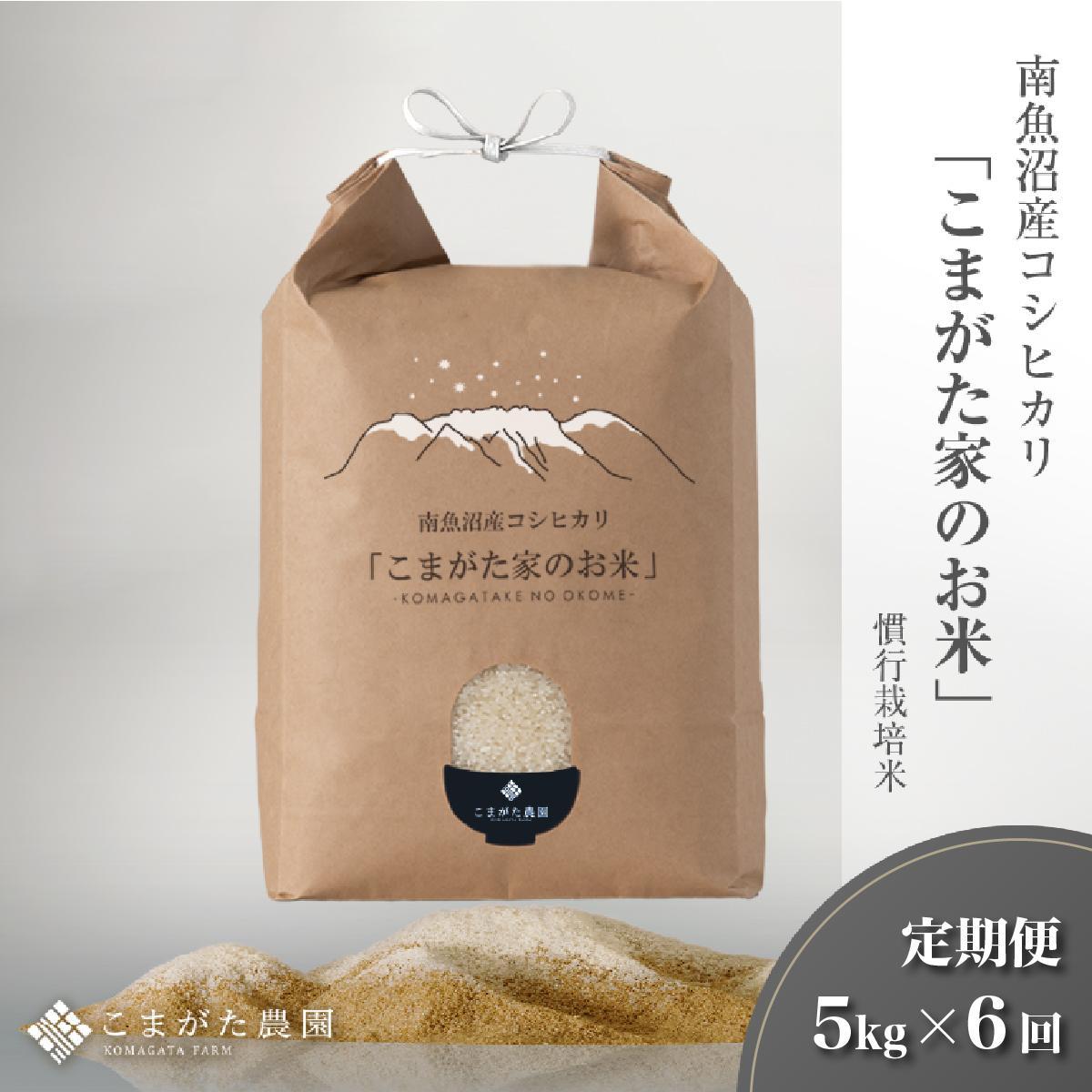 【定期便】【令和7年産新米予約】5kg×6ヶ月　厳選こだわり南魚沼産コシヒカリ「こまがた農園のお米」【2025年（令和7年）9月下旬より順次発送予定】