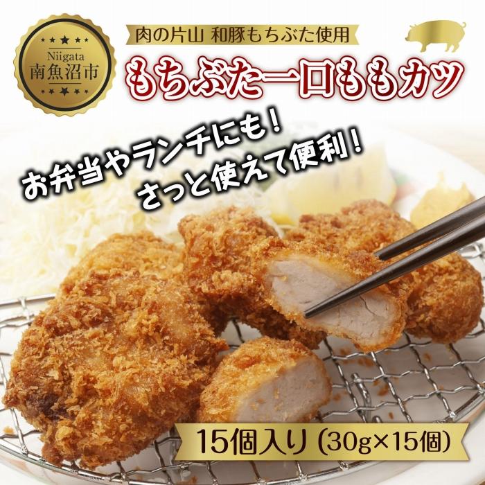 ES494 和豚 もちぶた もちぶた一口ももカツ 約30g×15個入り ひとくちカツ モモ カツ 国産 豚肉 ポーク 簡単 トンカツ とんかつ お惣菜 夕食 お弁当 冷凍 肉の片山 送料無料 新潟県 南魚沼市