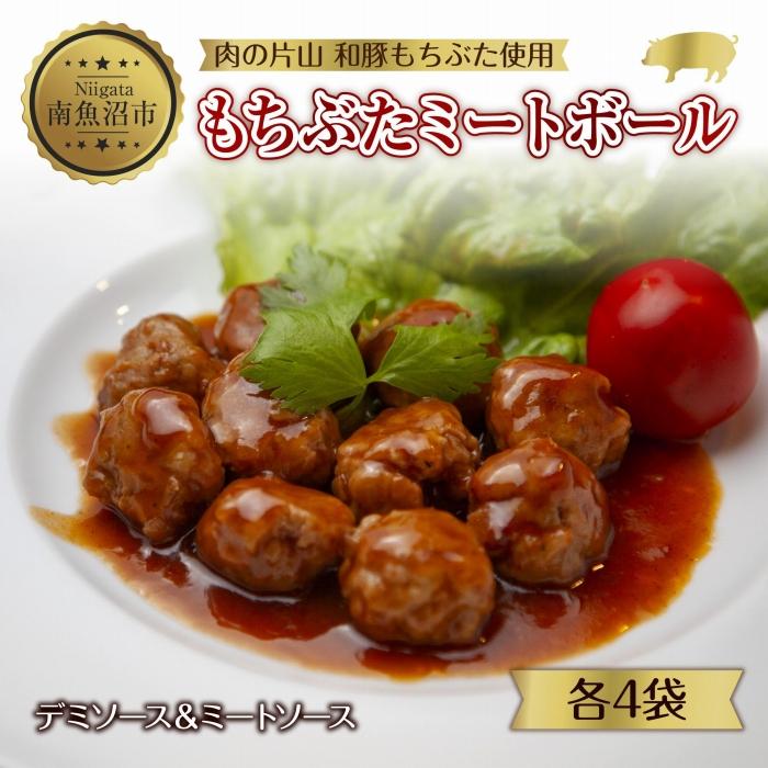 和豚 もちぶた ミートボール 2種 食べ比べ 各160g×4袋 計8袋 ミートソース デミグラス もちぶた100%使用 国産 豚肉 ポーク 冷凍 手軽 おかず 肉の片山 送料無料 新潟県 南魚沼市