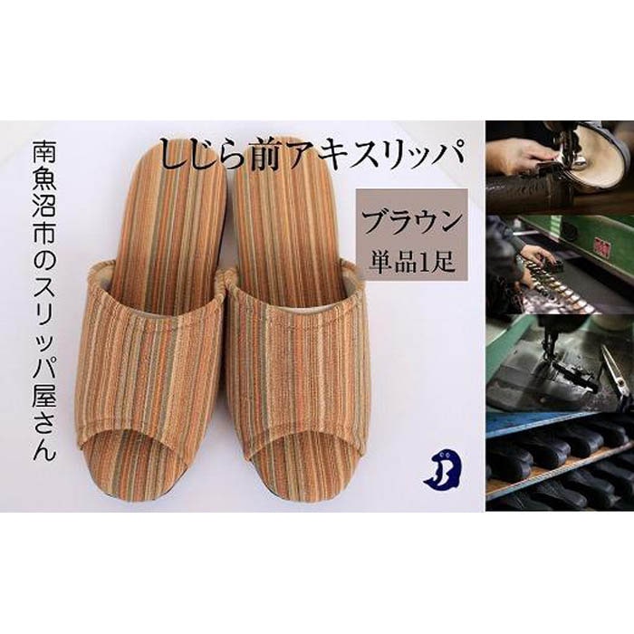 しじらストライプ ドルフィンソフト前アキスリッパ Lサイズ ブラウン 1足
